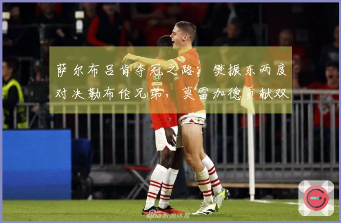 萨尔布吕肯夺冠之路:樊振东两度对决勒布伦兄弟,莫雷加德贡献双分