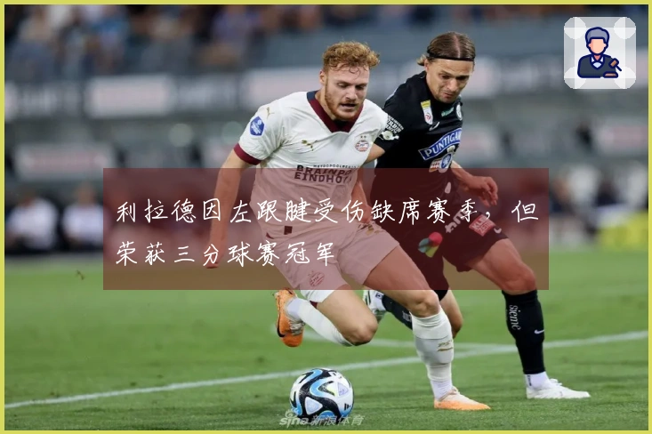 利拉德因左跟腱受伤缺席赛季,但荣获三分球赛冠军