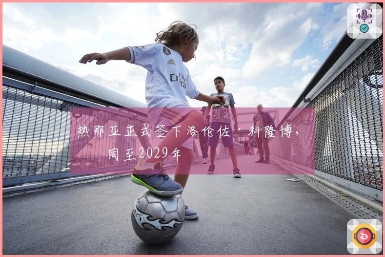 热那亚正式签下洛伦佐·科隆博，合同至2029年