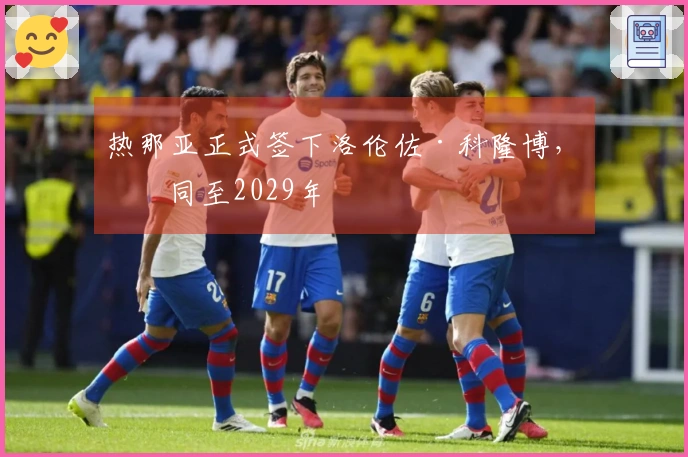 热那亚正式签下洛伦佐·科隆博，合同至2029年