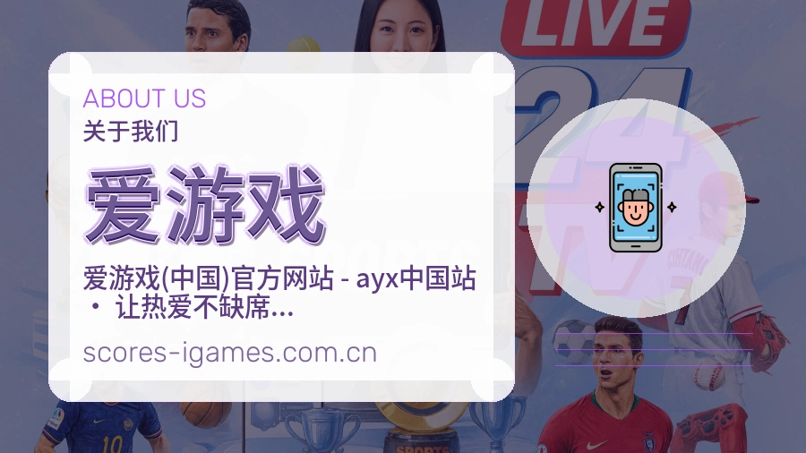 爱游戏品牌概况